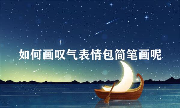 如何画叹气表情包简笔画呢