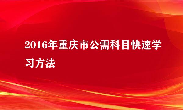 2016年重庆市公需科目快速学习方法