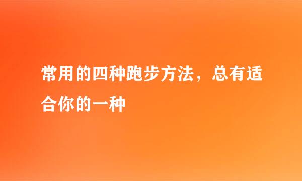 常用的四种跑步方法，总有适合你的一种
