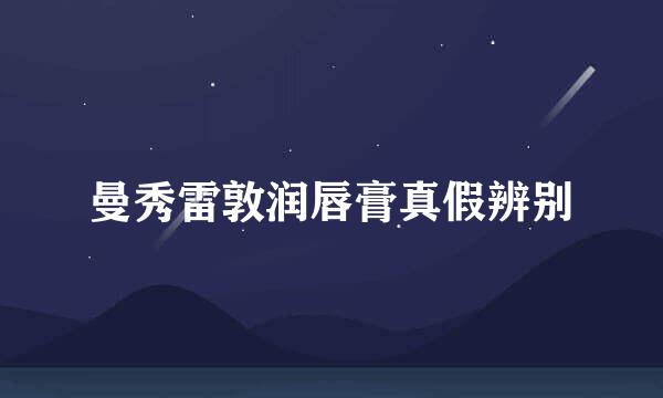 曼秀雷敦润唇膏真假辨别