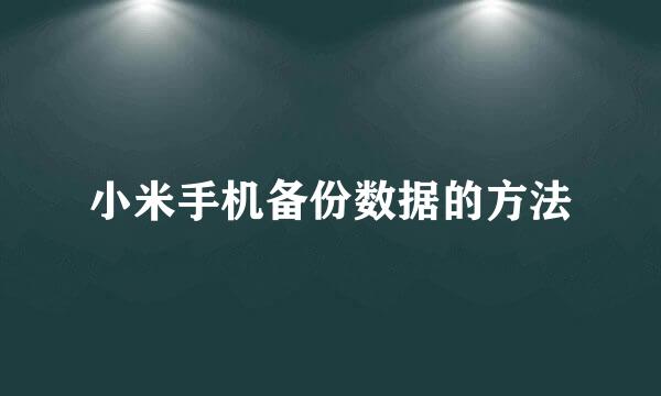 小米手机备份数据的方法