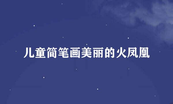 儿童简笔画美丽的火凤凰