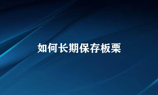 如何长期保存板栗