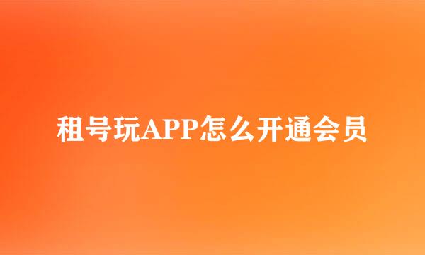 租号玩APP怎么开通会员