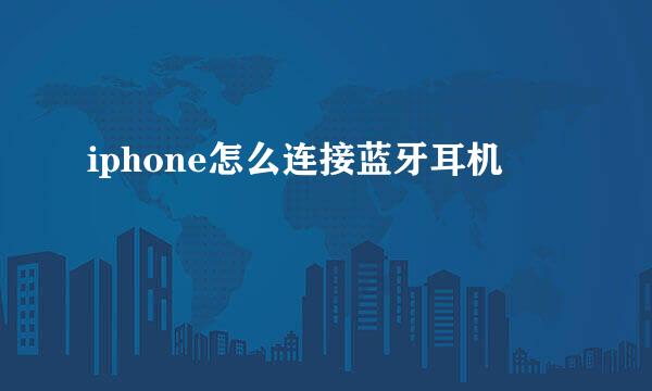 iphone怎么连接蓝牙耳机