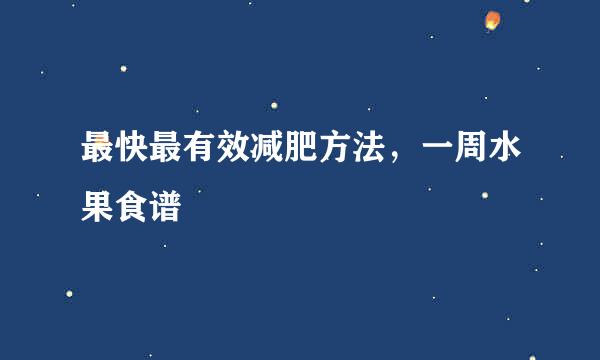 最快最有效减肥方法，一周水果食谱