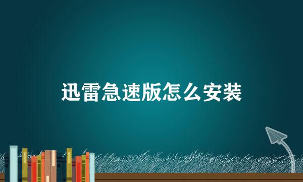 迅雷急速版怎么安装