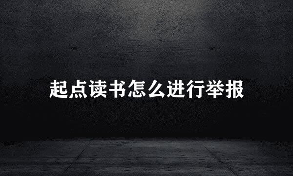 起点读书怎么进行举报
