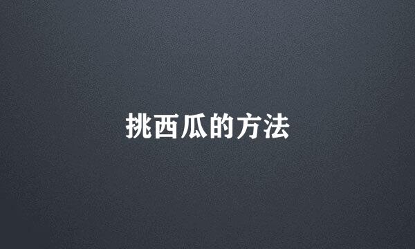 挑西瓜的方法