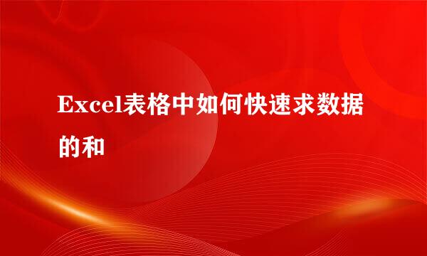 Excel表格中如何快速求数据的和
