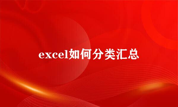 excel如何分类汇总