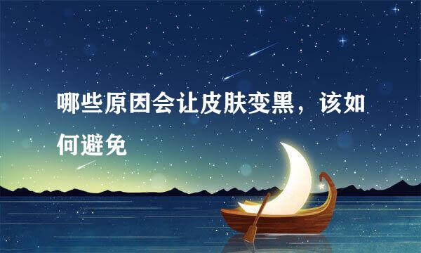 哪些原因会让皮肤变黑，该如何避免
