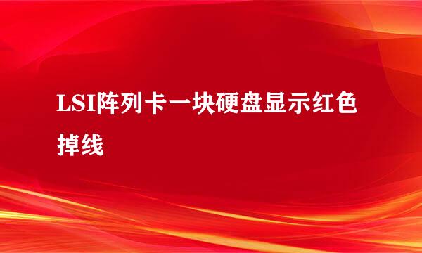 LSI阵列卡一块硬盘显示红色掉线