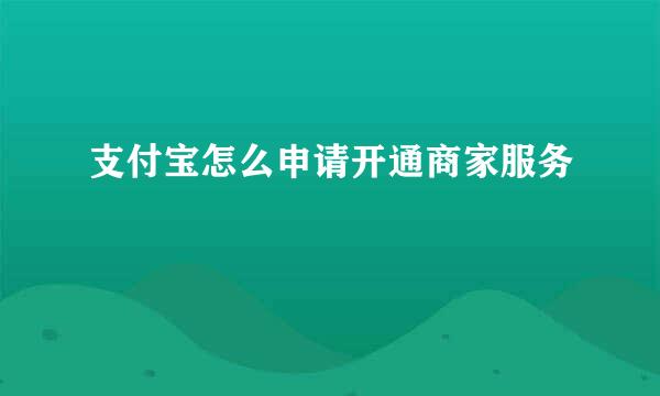支付宝怎么申请开通商家服务