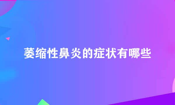 萎缩性鼻炎的症状有哪些