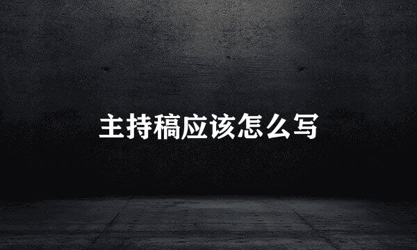 主持稿应该怎么写