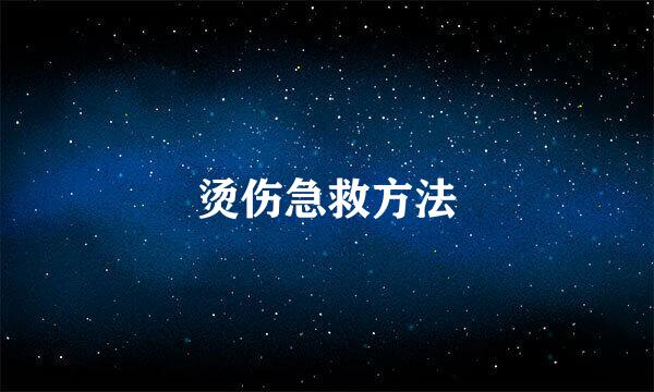 烫伤急救方法