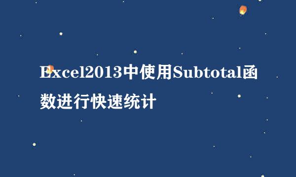 Excel2013中使用Subtotal函数进行快速统计