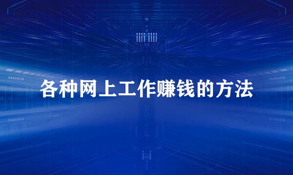 各种网上工作赚钱的方法