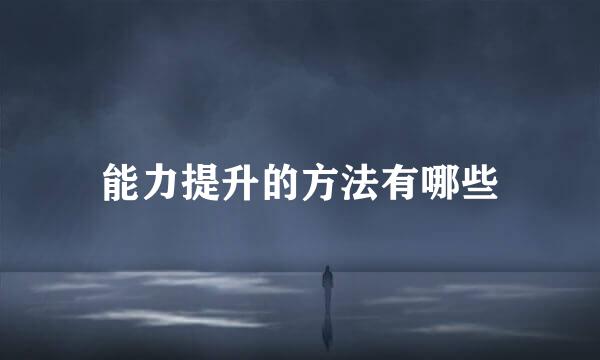 能力提升的方法有哪些