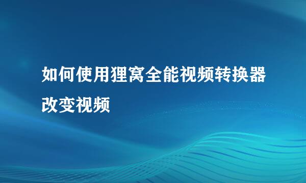 如何使用狸窝全能视频转换器改变视频