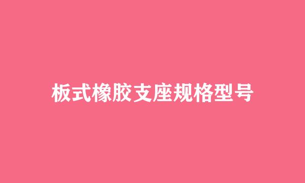 板式橡胶支座规格型号
