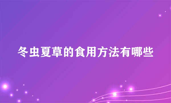 冬虫夏草的食用方法有哪些