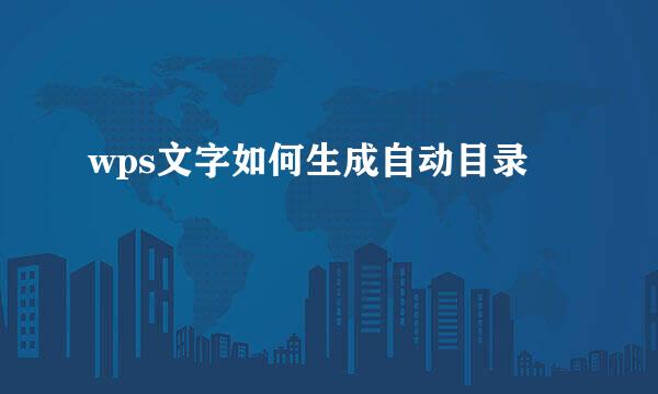 wps文字如何生成自动目录