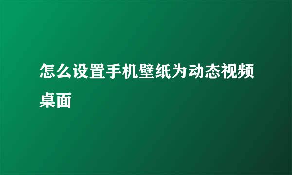 怎么设置手机壁纸为动态视频桌面