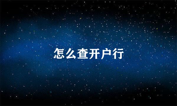 怎么查开户行