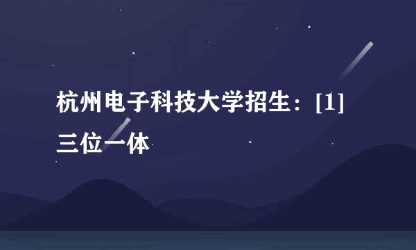 杭州电子科技大学招生：[1]三位一体