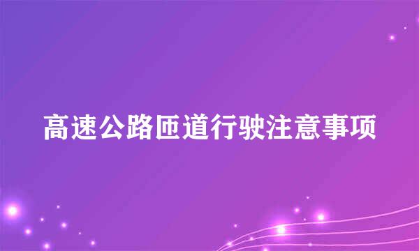 高速公路匝道行驶注意事项