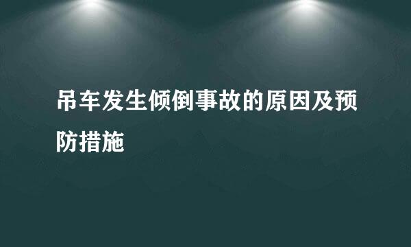 吊车发生倾倒事故的原因及预防措施