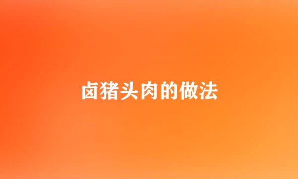 卤猪头肉的做法