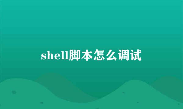 shell脚本怎么调试