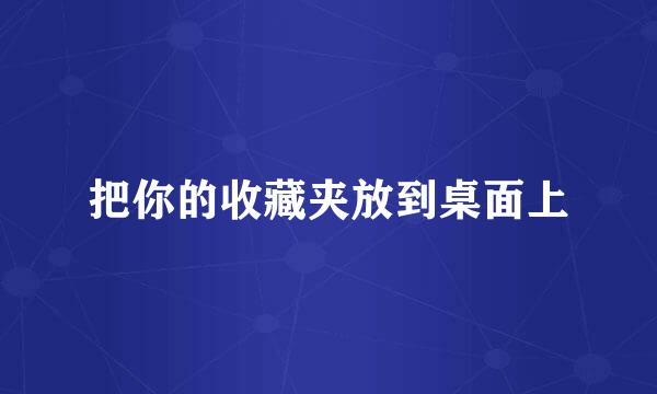 把你的收藏夹放到桌面上