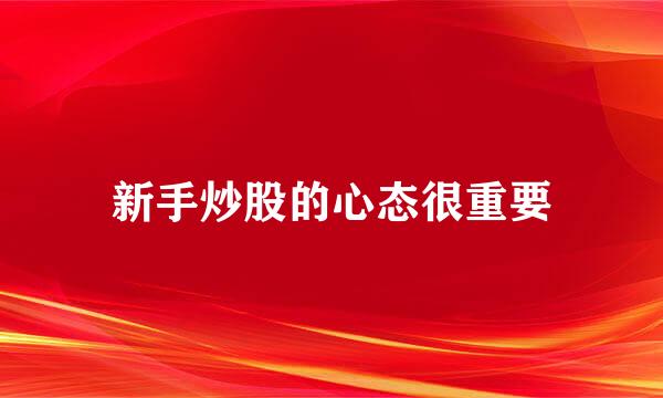 新手炒股的心态很重要