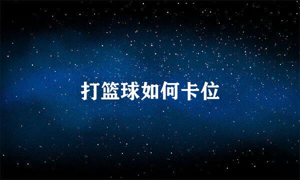 打篮球如何卡位