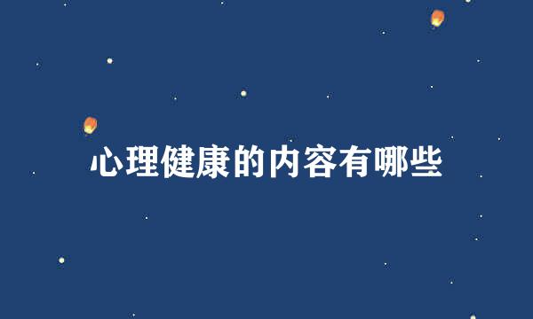 心理健康的内容有哪些