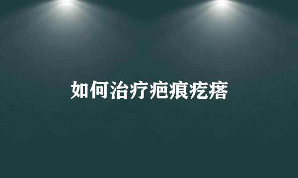 如何治疗疤痕疙瘩