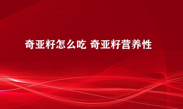奇亚籽怎么吃 奇亚籽营养性