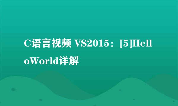C语言视频 VS2015：[5]HelloWorld详解