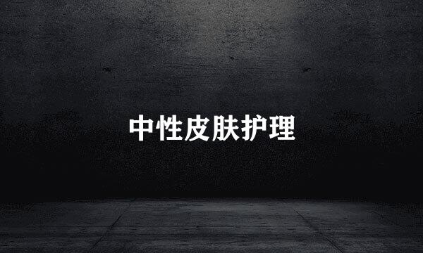 中性皮肤护理
