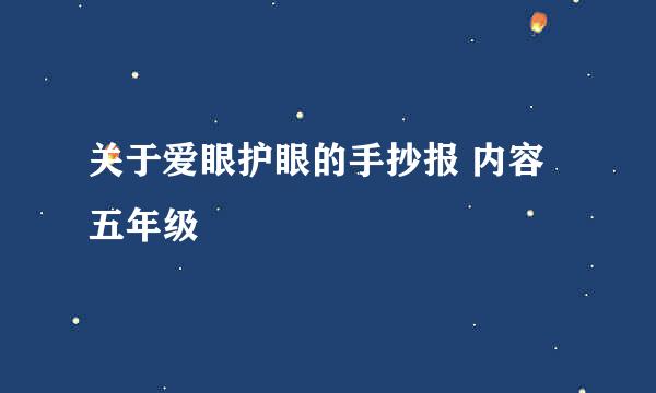 关于爱眼护眼的手抄报 内容 五年级