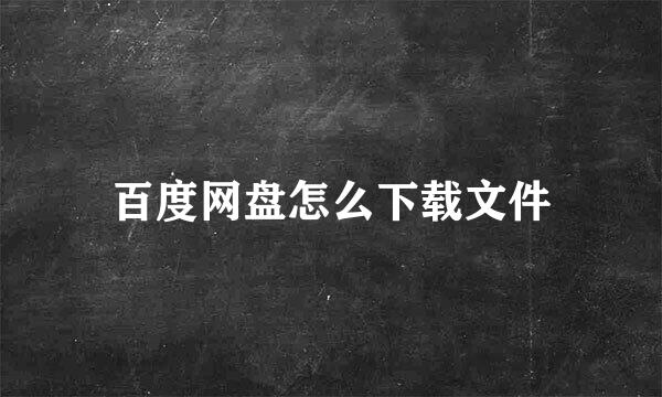 百度网盘怎么下载文件