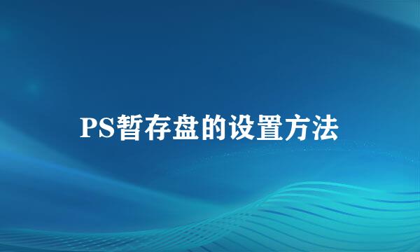 PS暂存盘的设置方法