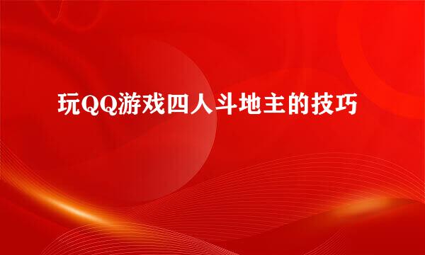 玩QQ游戏四人斗地主的技巧
