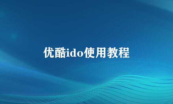 优酷ido使用教程
