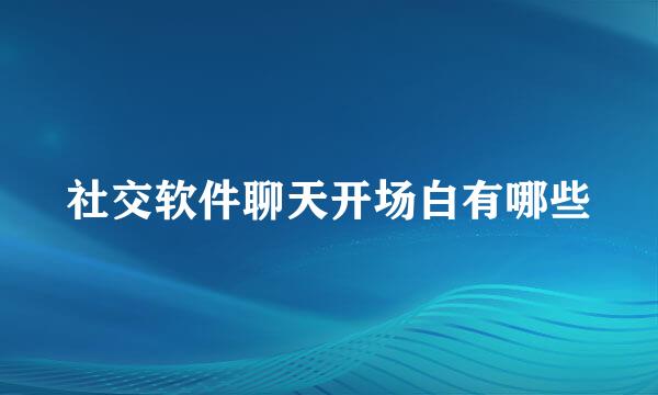 社交软件聊天开场白有哪些