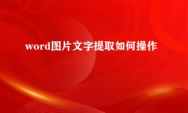 word图片文字提取如何操作